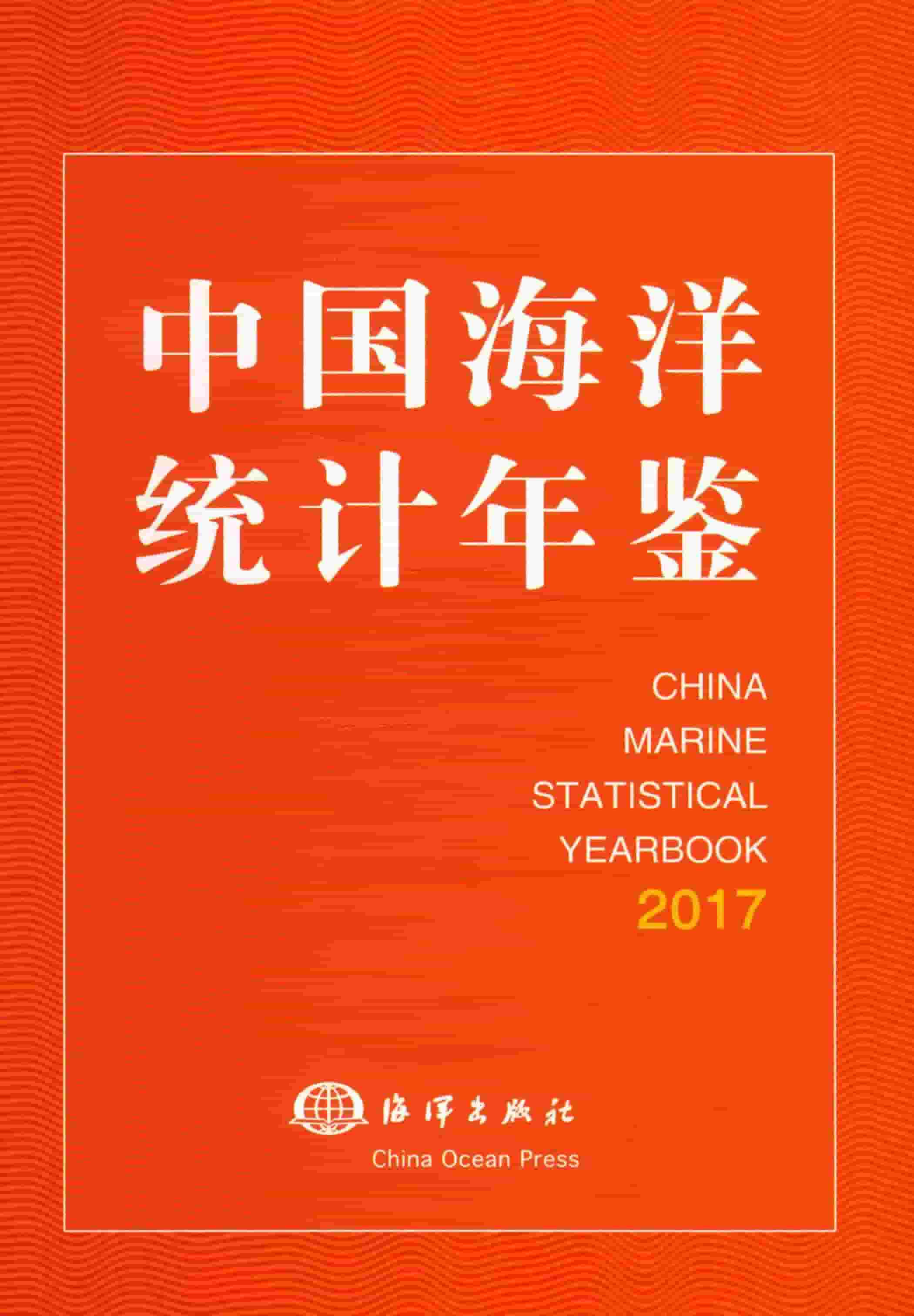 2017年中国海洋统计年鉴封面