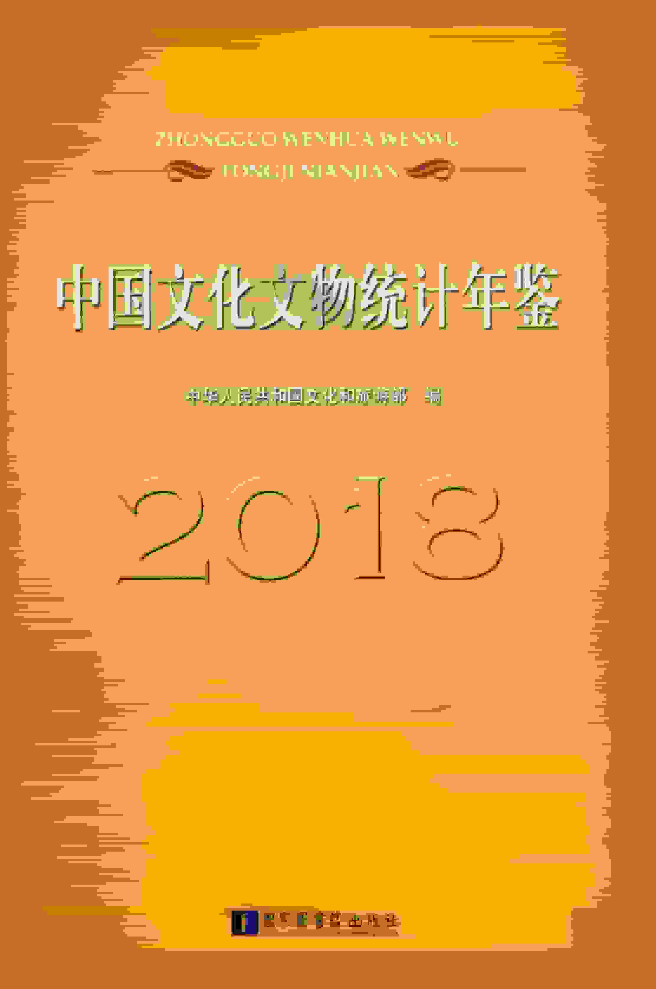 2018年中国文化文物统计年鉴封面