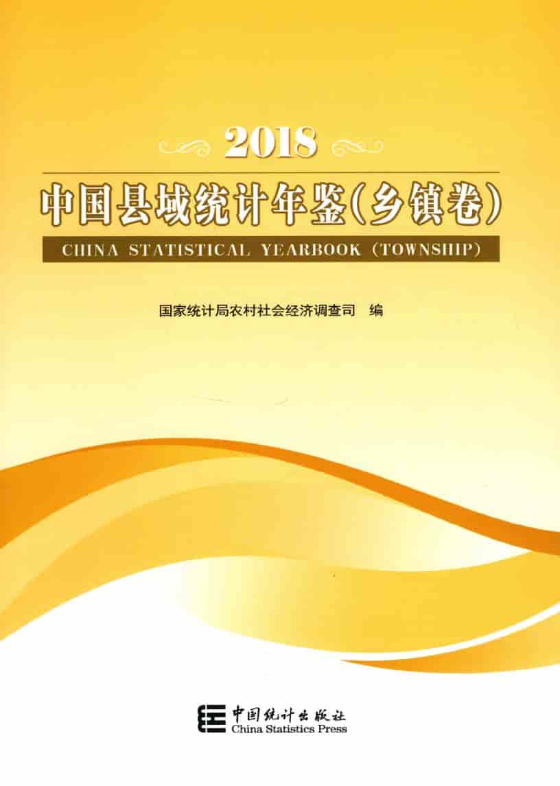2018年中国县域统计年鉴封面