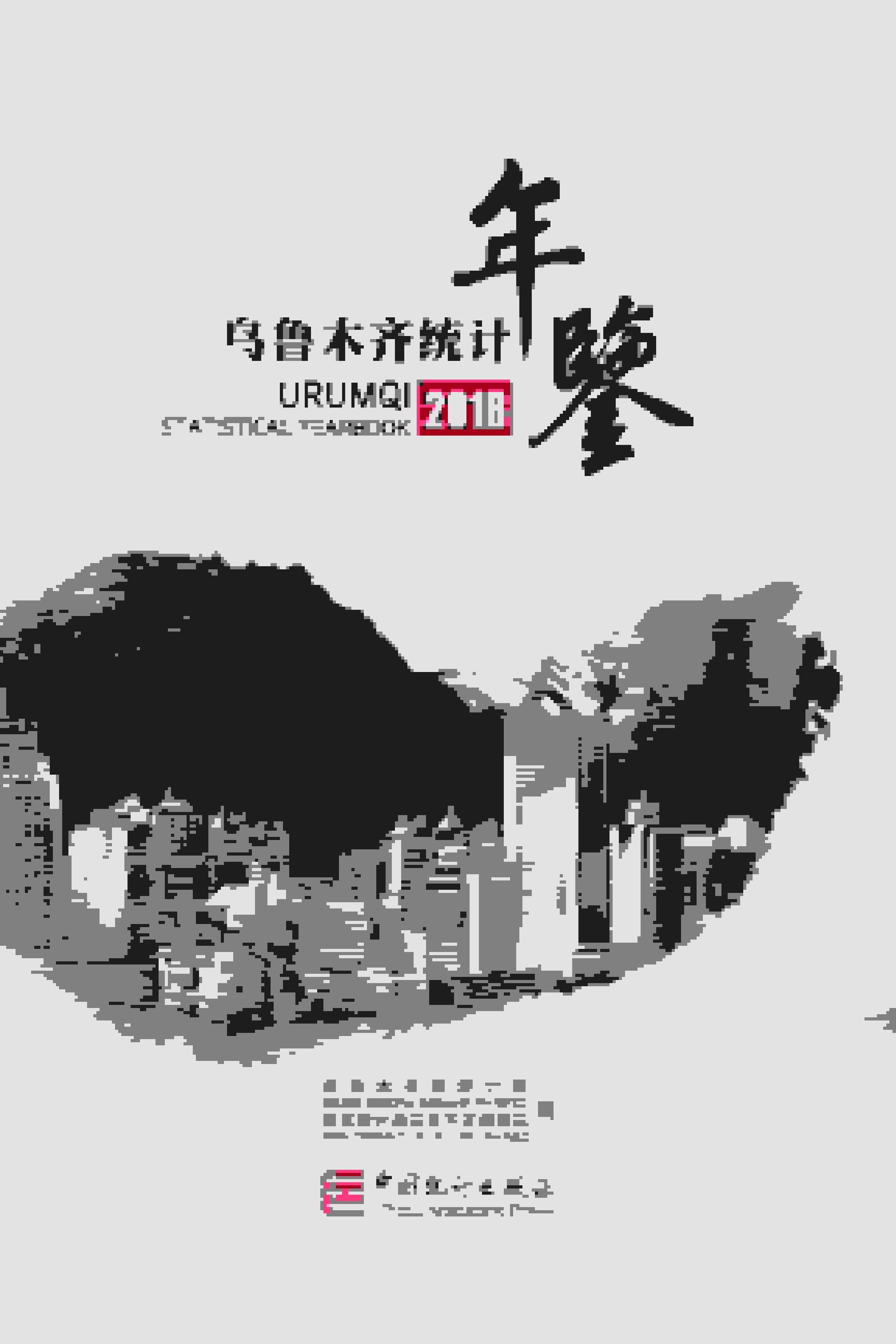 2018年乌鲁木齐统计年鉴封面