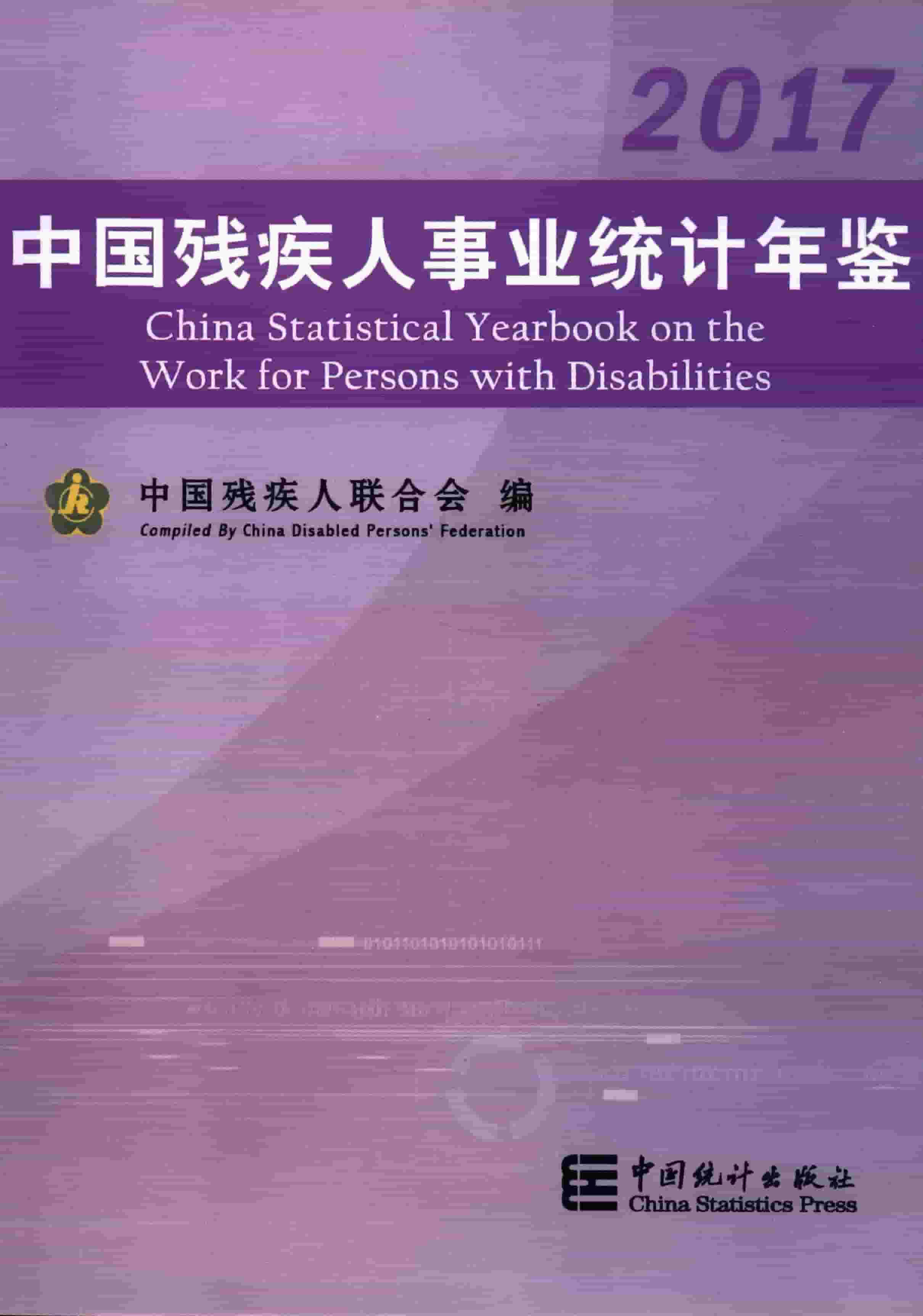 2017年中国残疾人事业统计年鉴封面