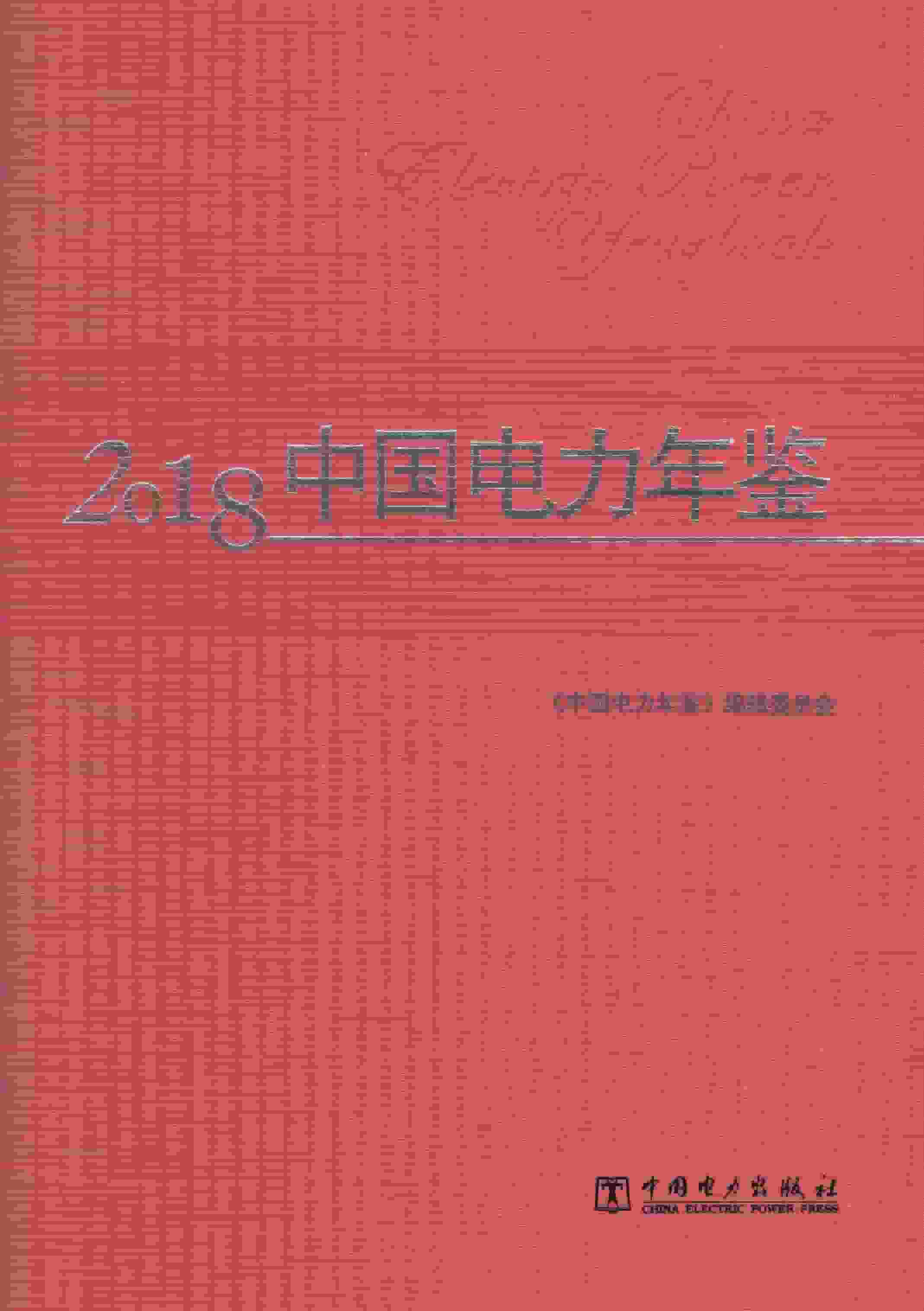 2018年中国电力年鉴封面