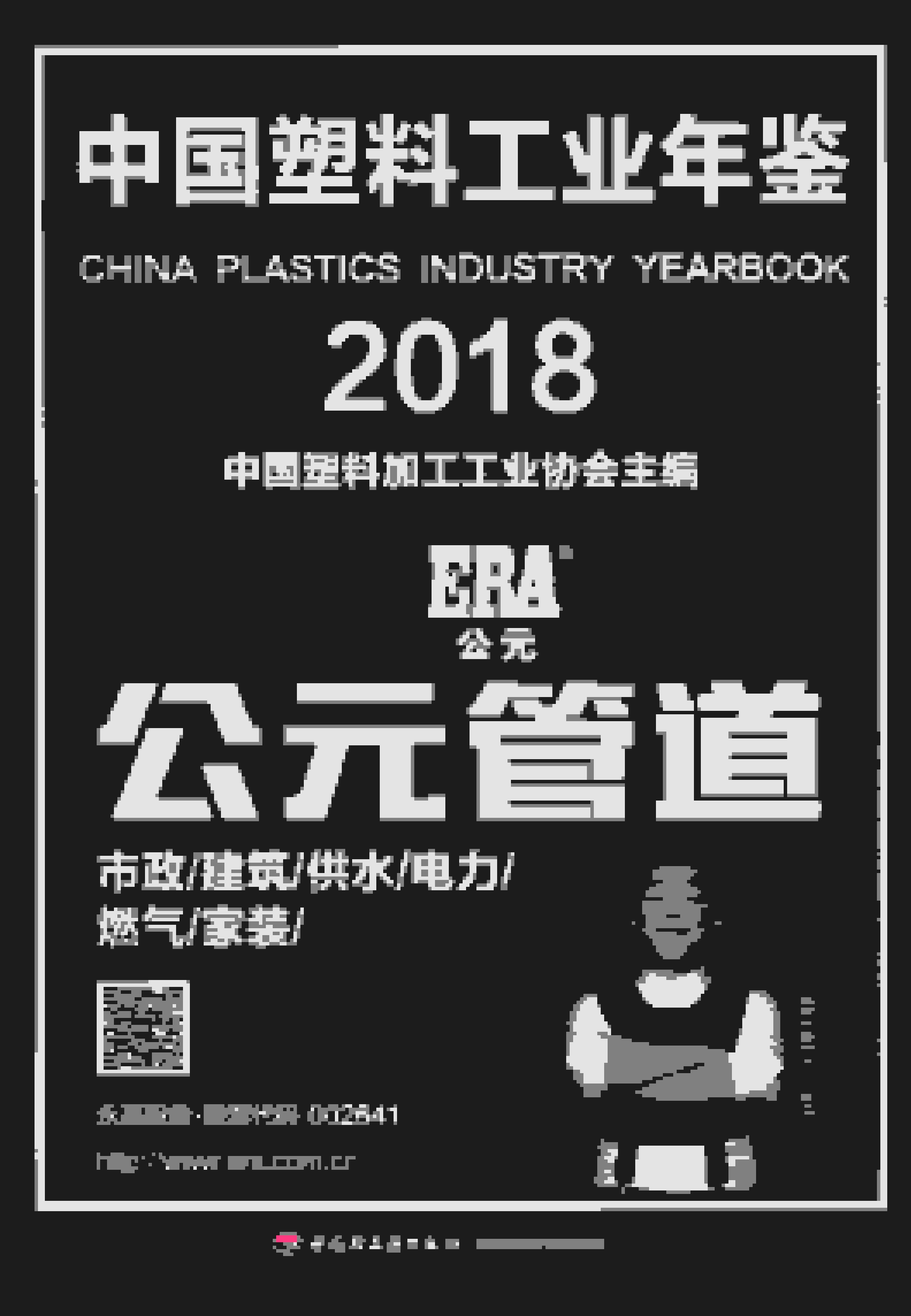 2018年中国塑料工业年鉴封面