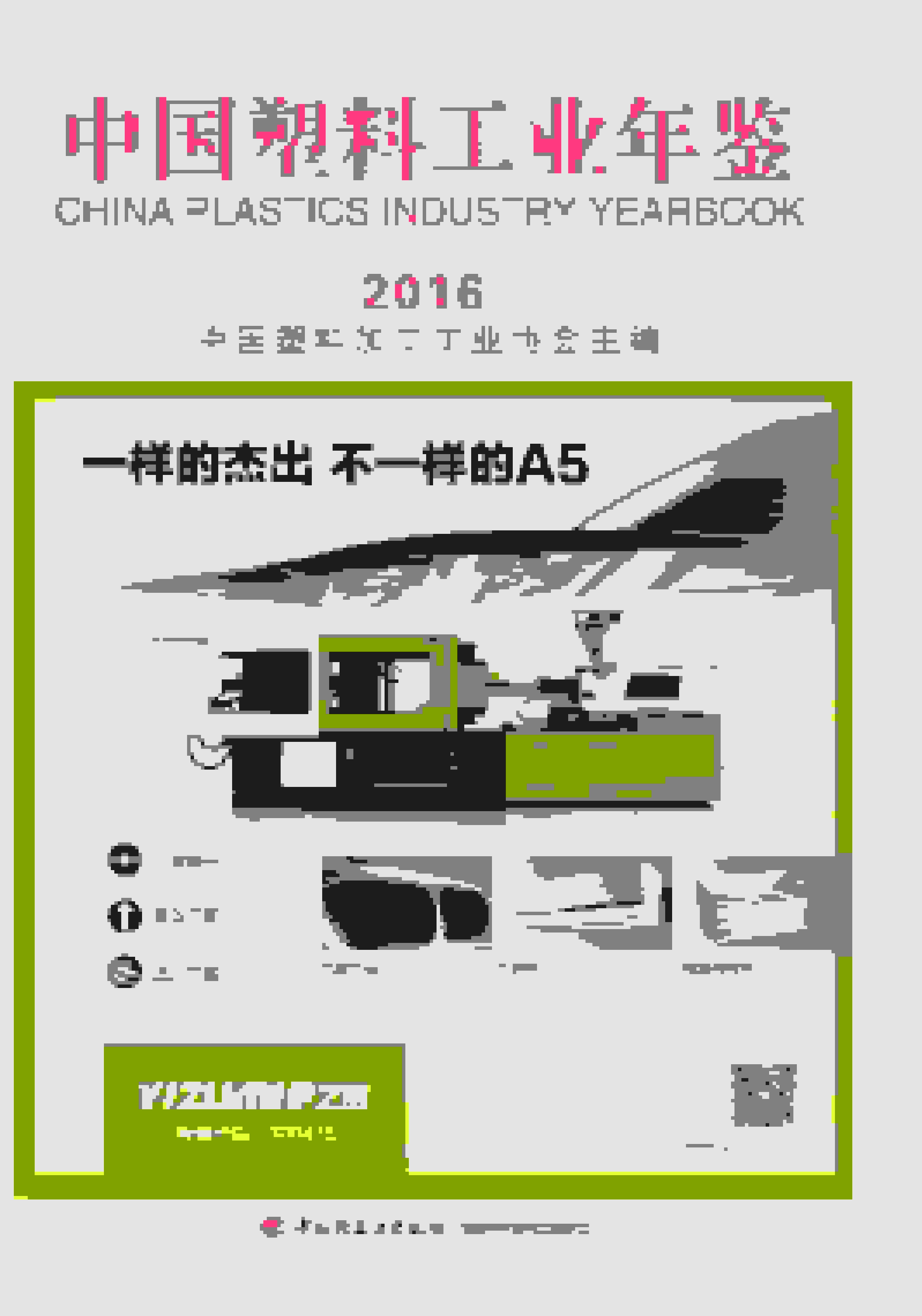 2016年中国塑料工业年鉴封面