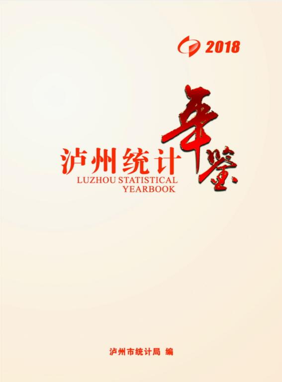 2018年泸州统计年鉴封面