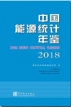 2018年中国能源统计年鉴封面
