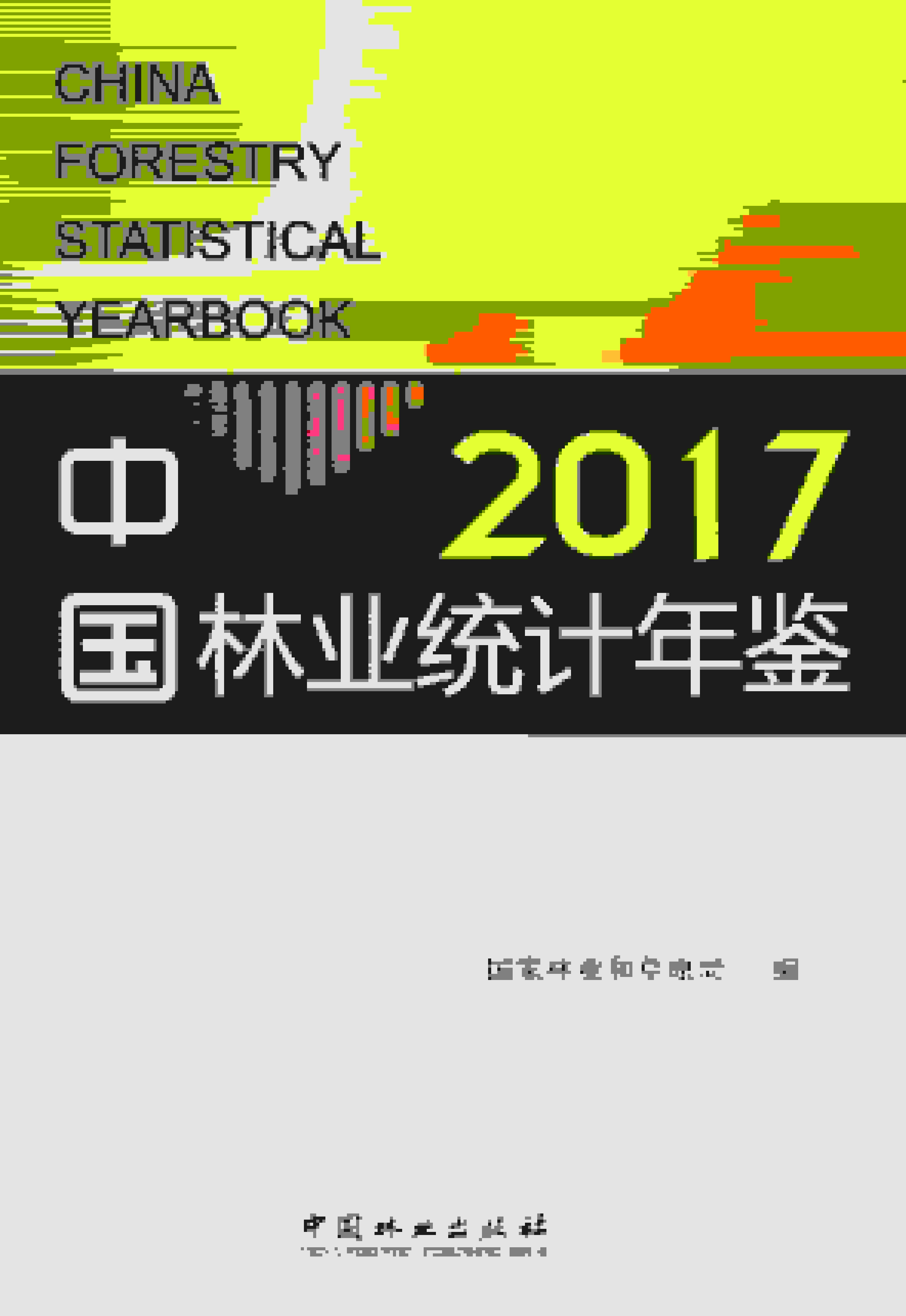 2017年中国林业统计年鉴封面