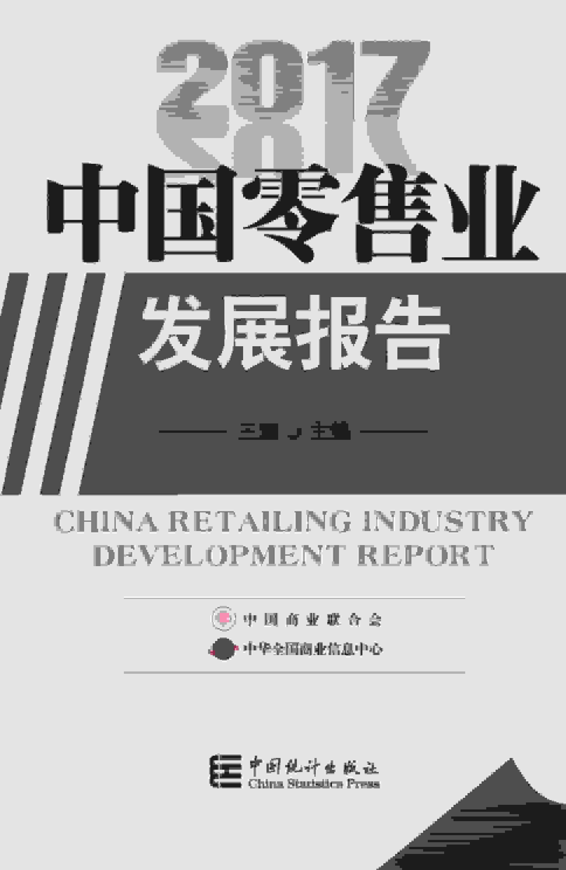 2017年中国零售业发展报告封面
