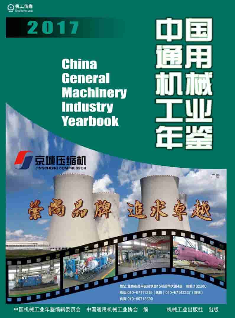 2017年中国通用机械工业年鉴封面
