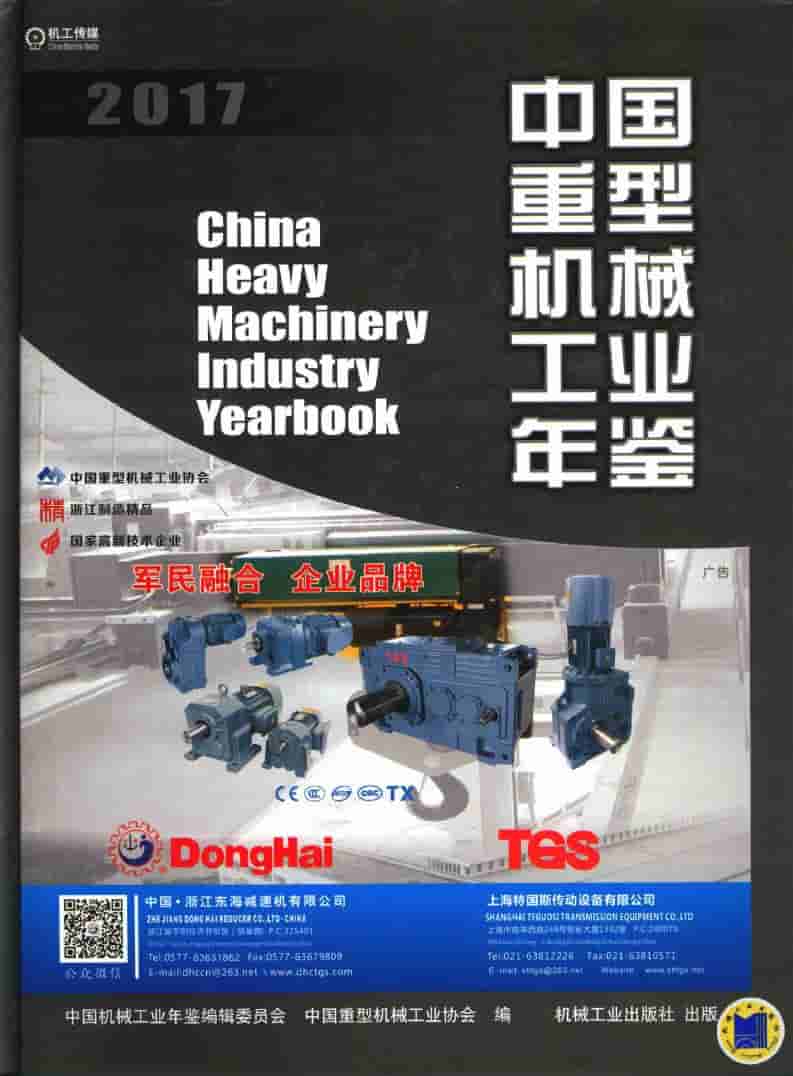 2017年中国重型机械工业年鉴封面