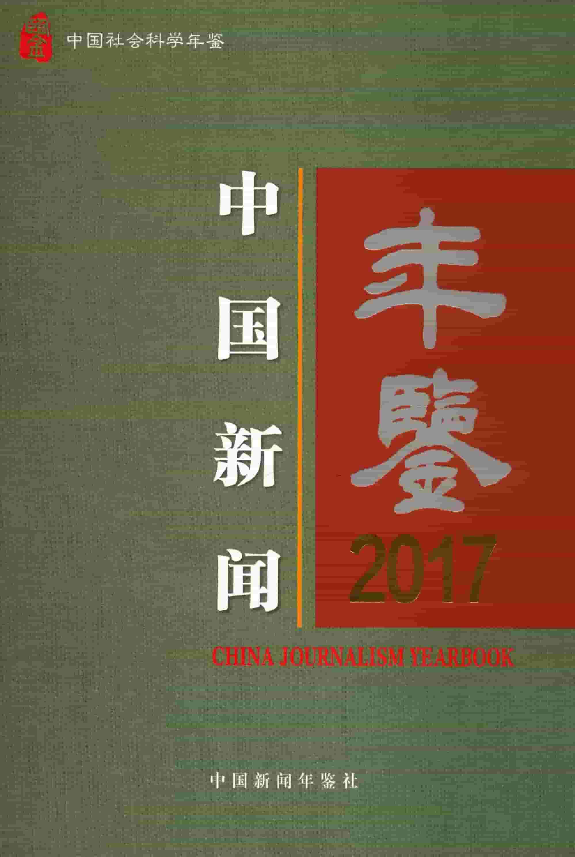 2017年中国新闻年鉴封面
