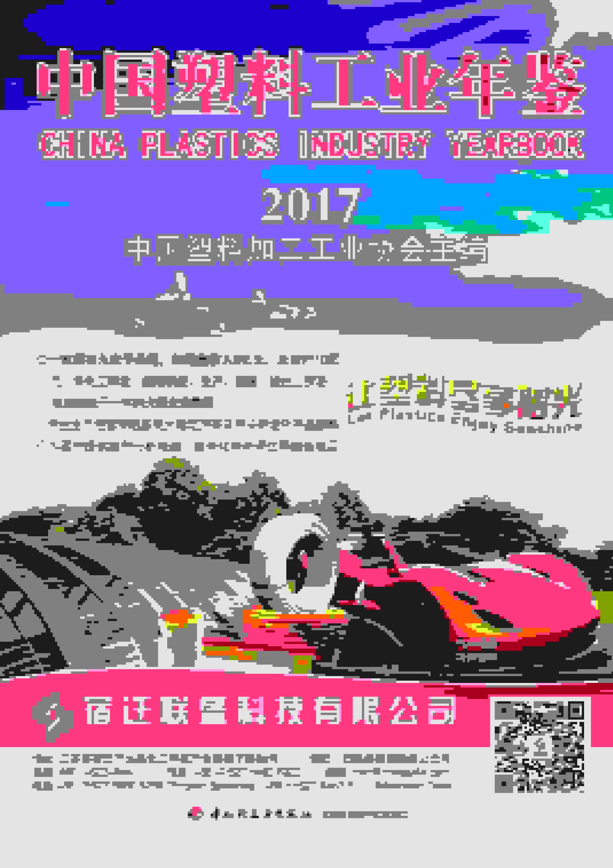 2017年中国塑料工业年鉴封面