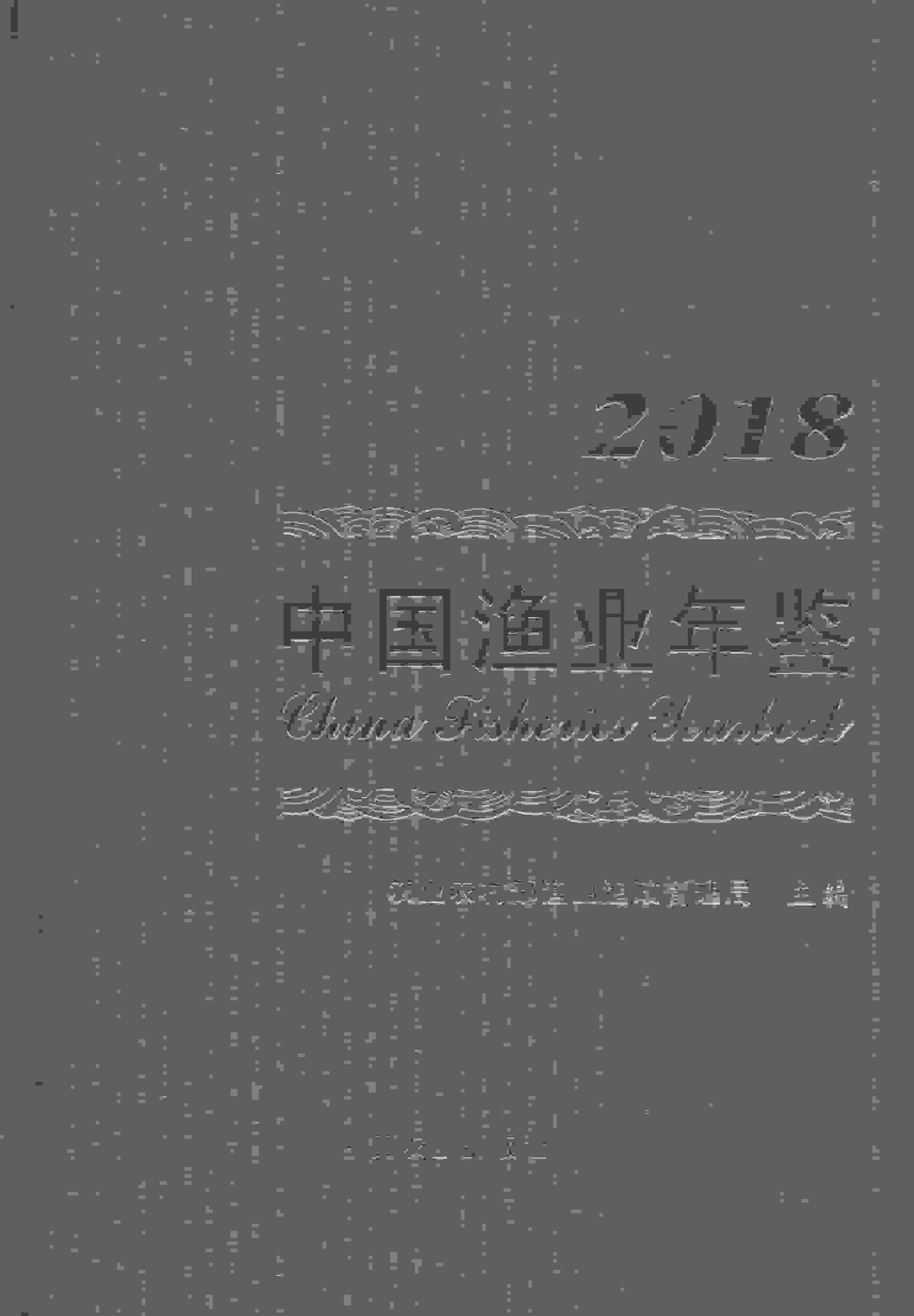 2018年中国渔业年鉴封面