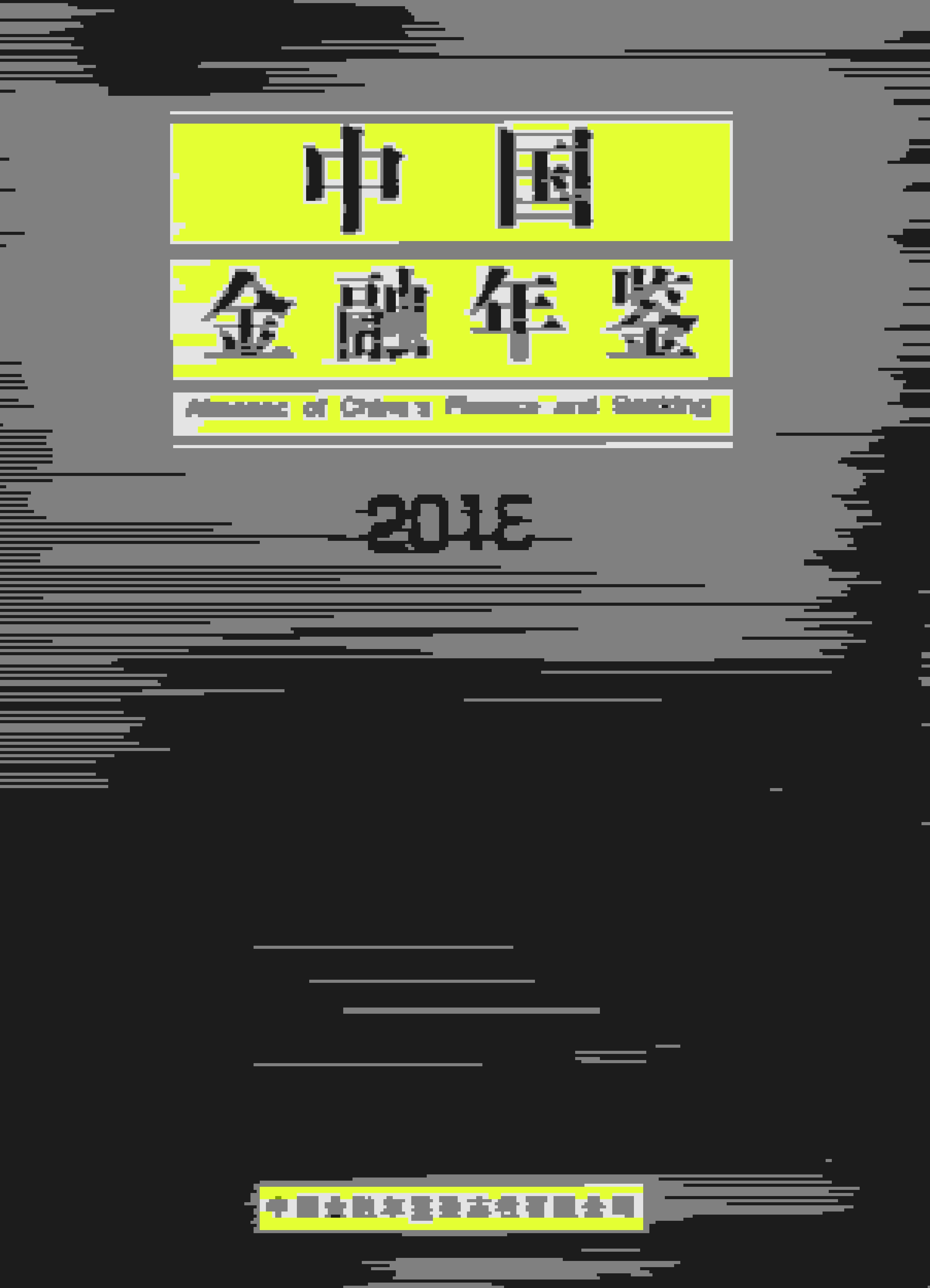 2018年中国金融年鉴封面