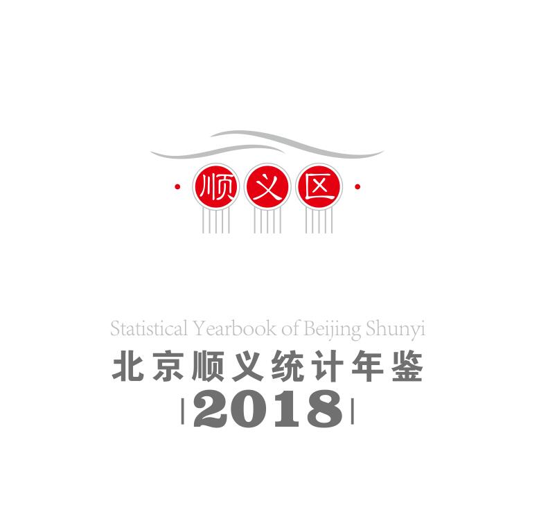 2018年顺义统计年鉴封面