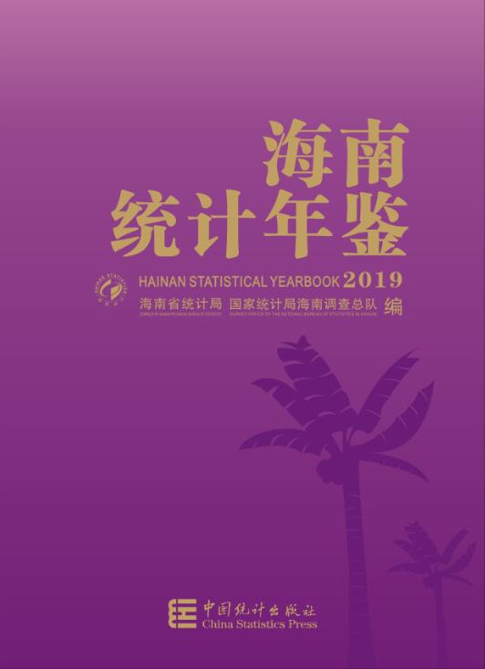 2019年海南统计年鉴封面
