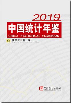 2019年中国统计年鉴封面