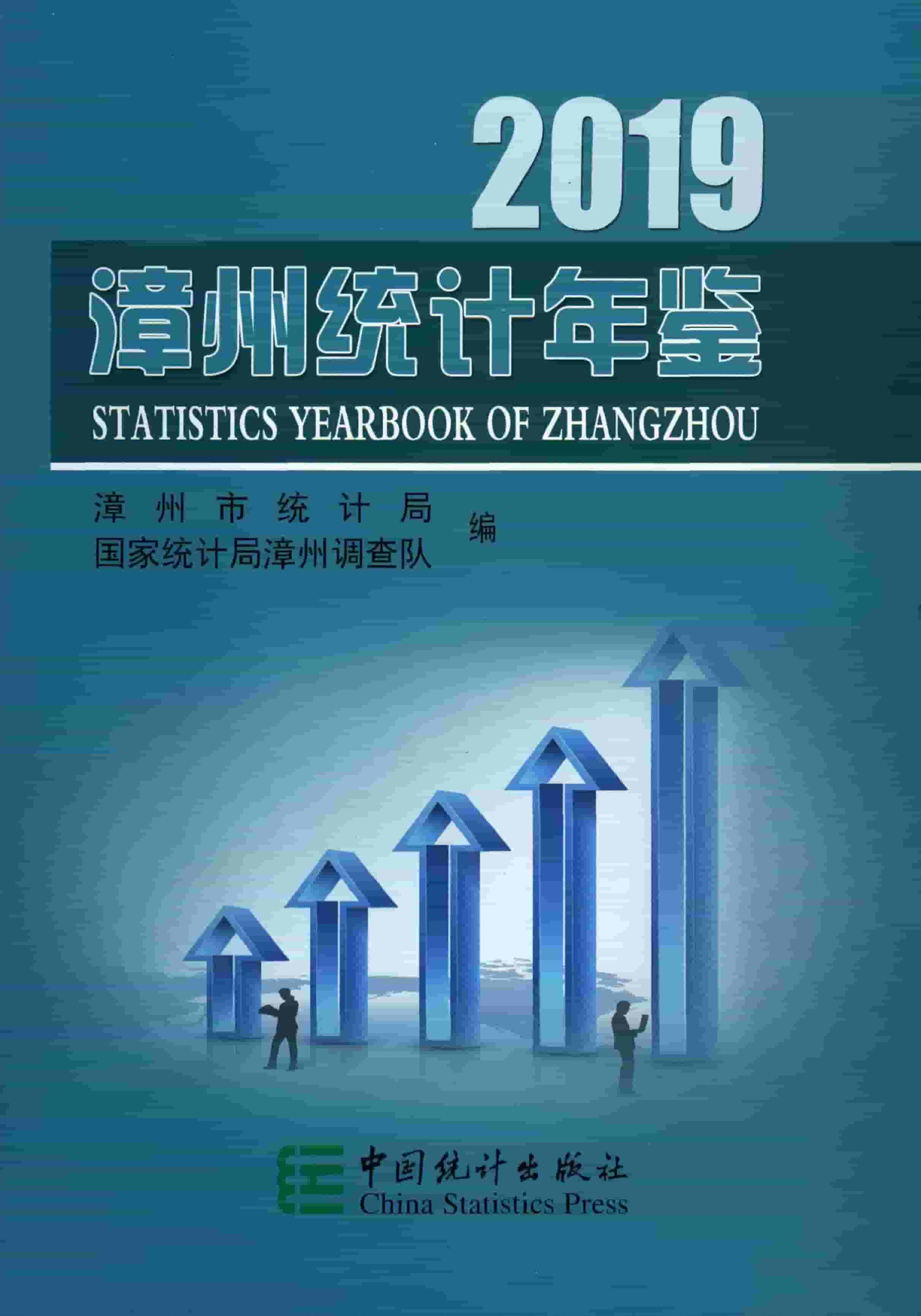 2019年漳州统计年鉴封面