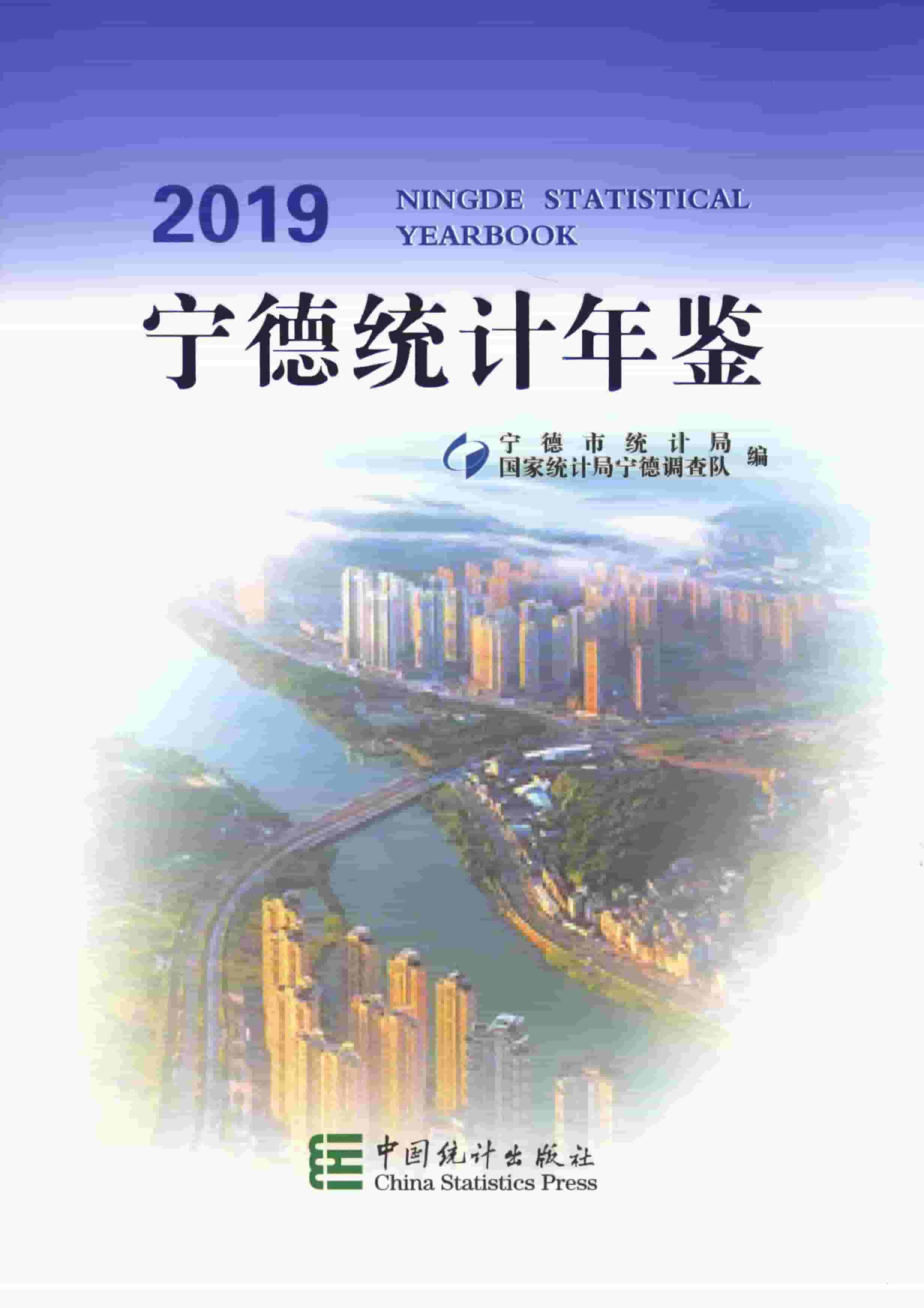 2019年宁德统计年鉴封面