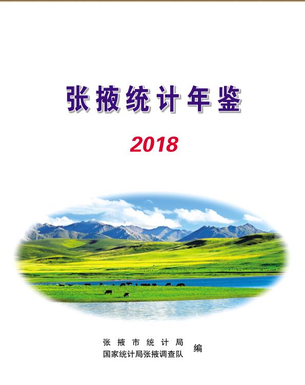 2018年张掖统计年鉴封面