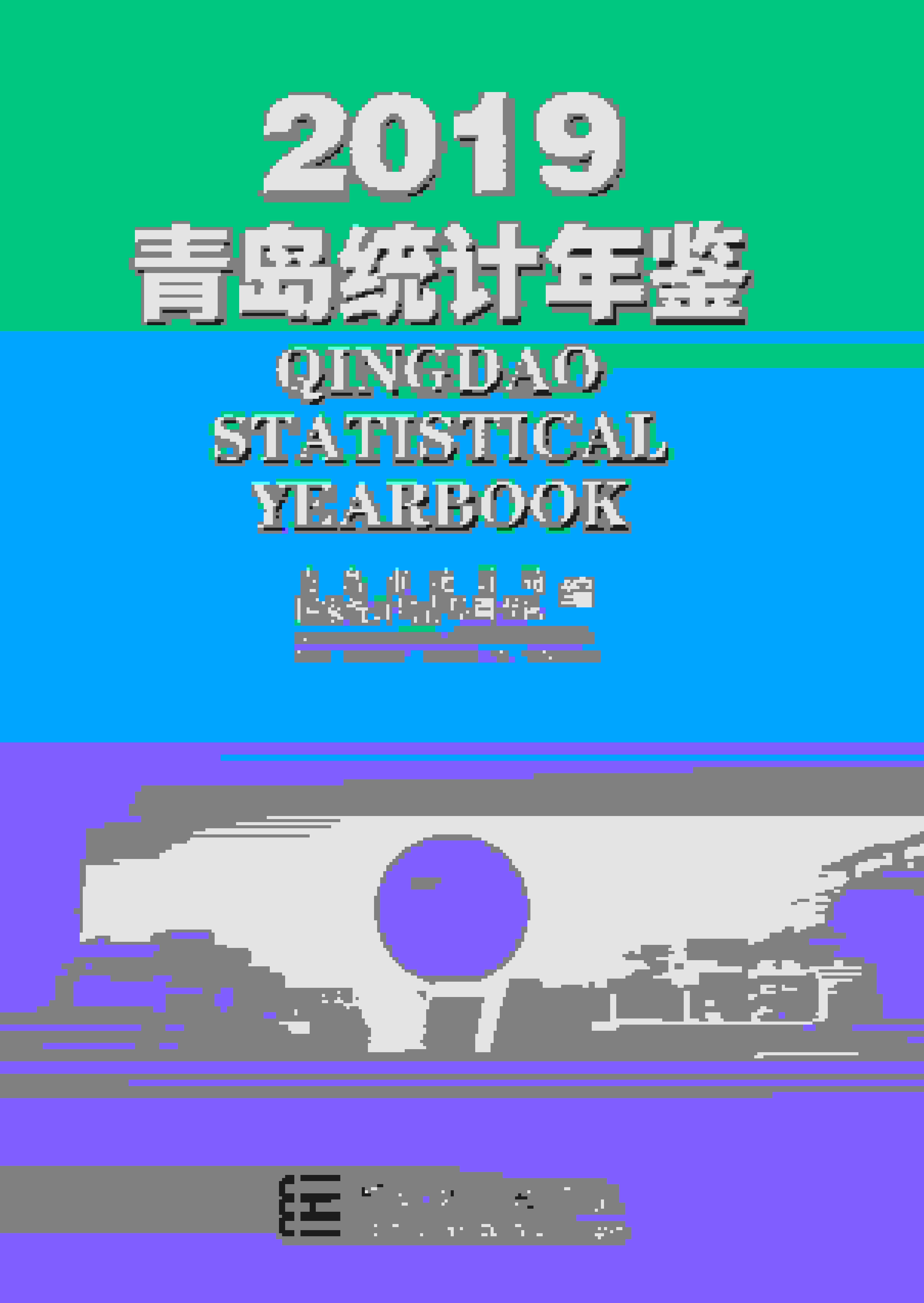 2019年青岛统计年鉴封面