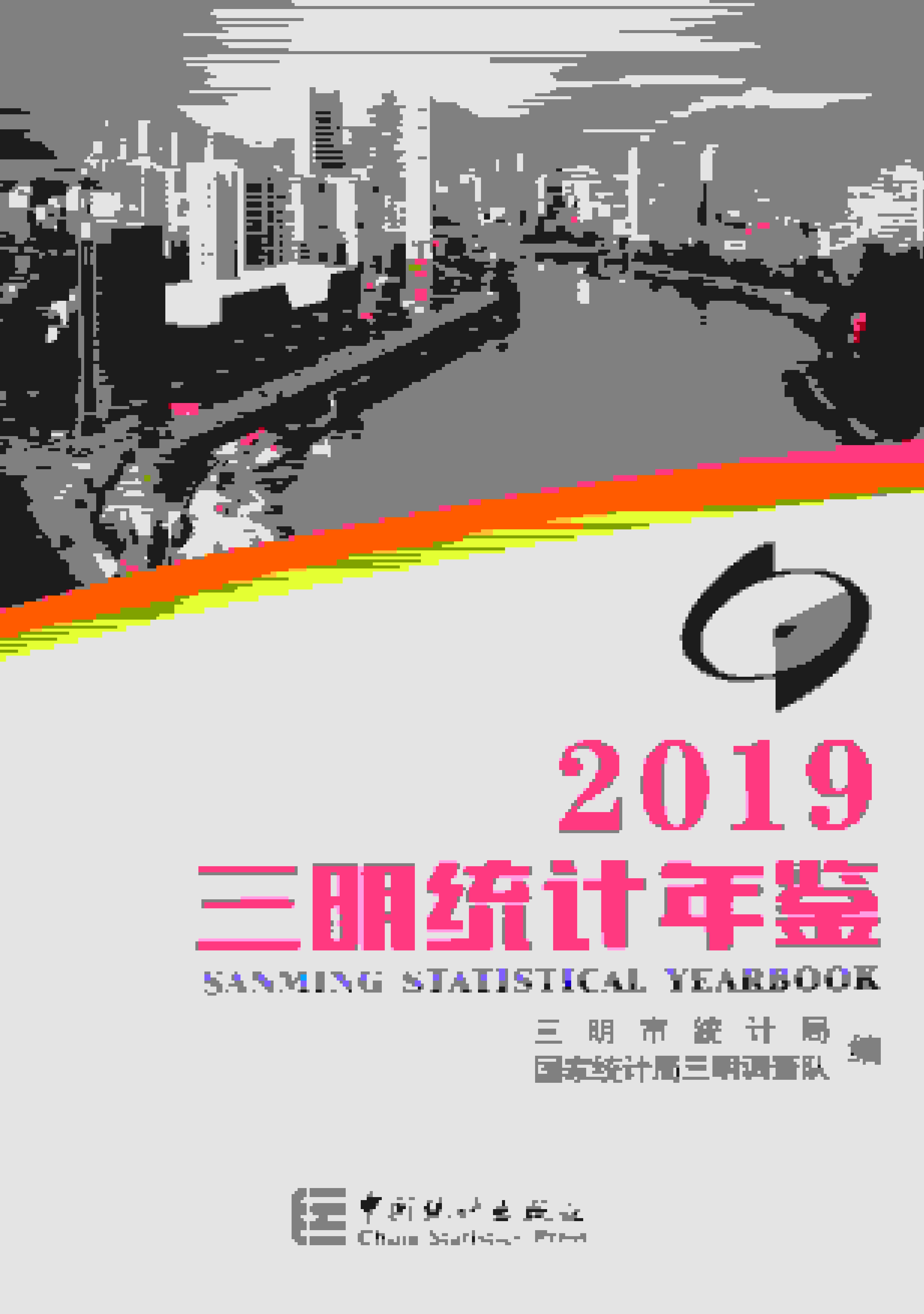 2019年三明统计年鉴封面