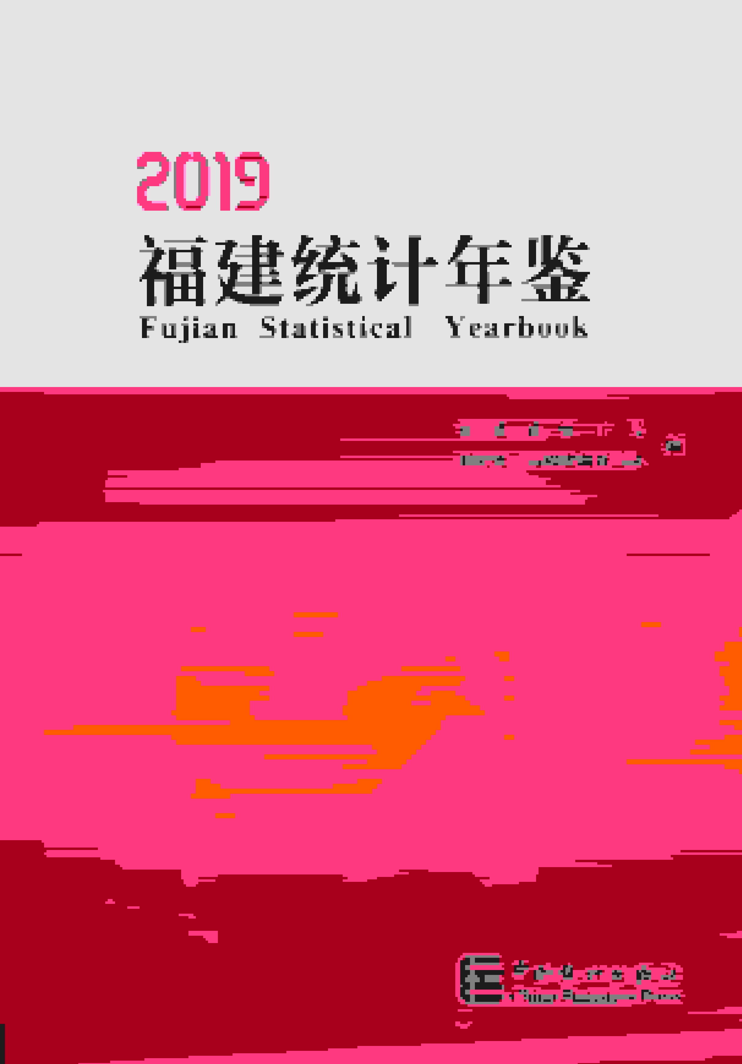 2019年福建统计年鉴封面