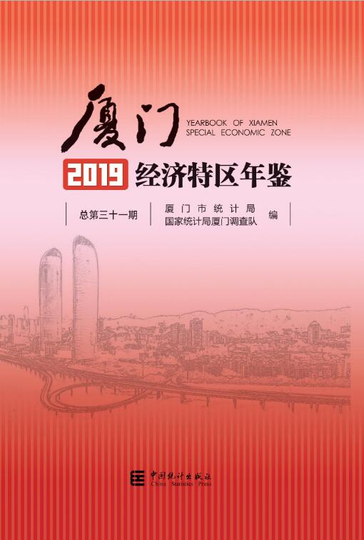 2019年厦门经济特区年鉴封面