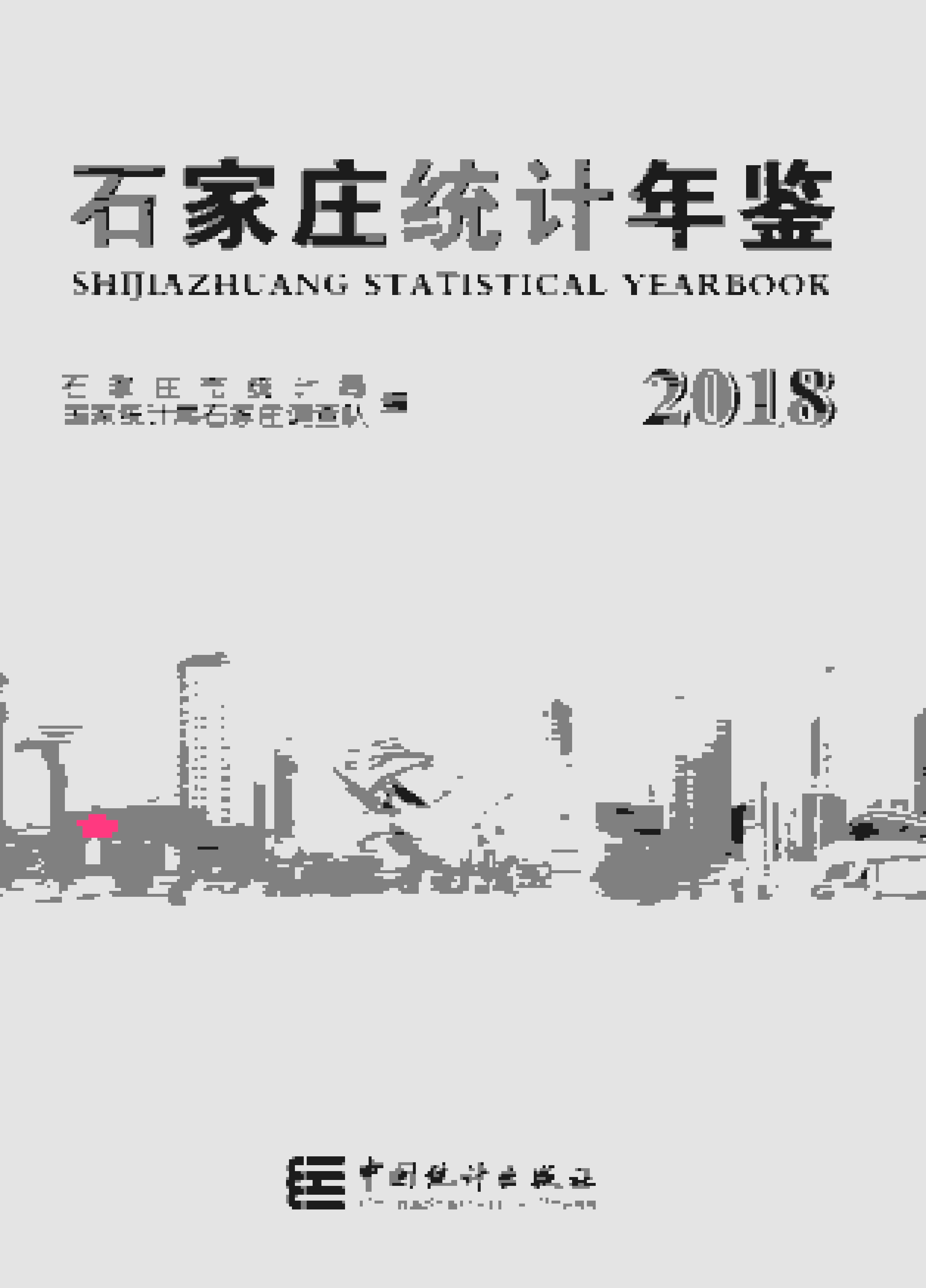 2018年石家庄统计年鉴封面