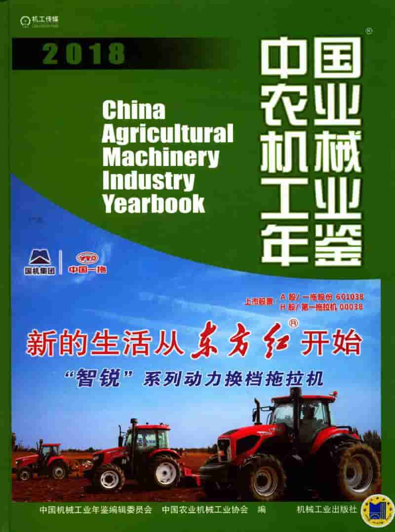 2018年中国农业机械工业年鉴封面