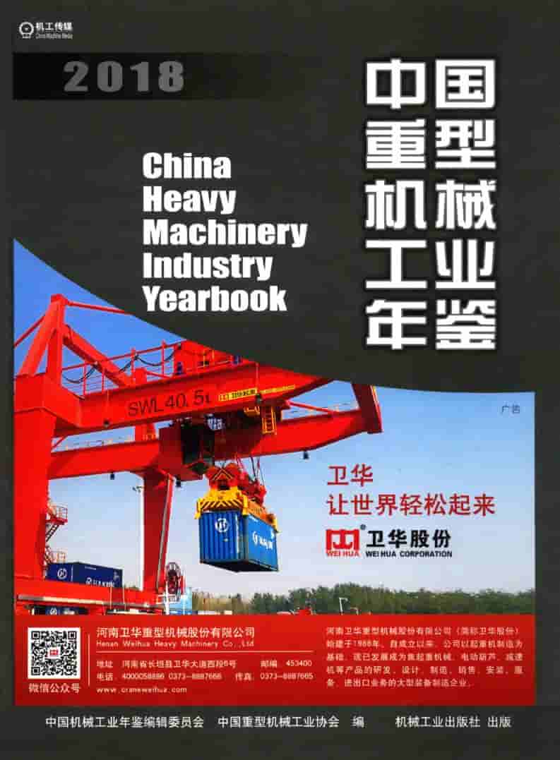 2018年中国重型机械工业年鉴封面