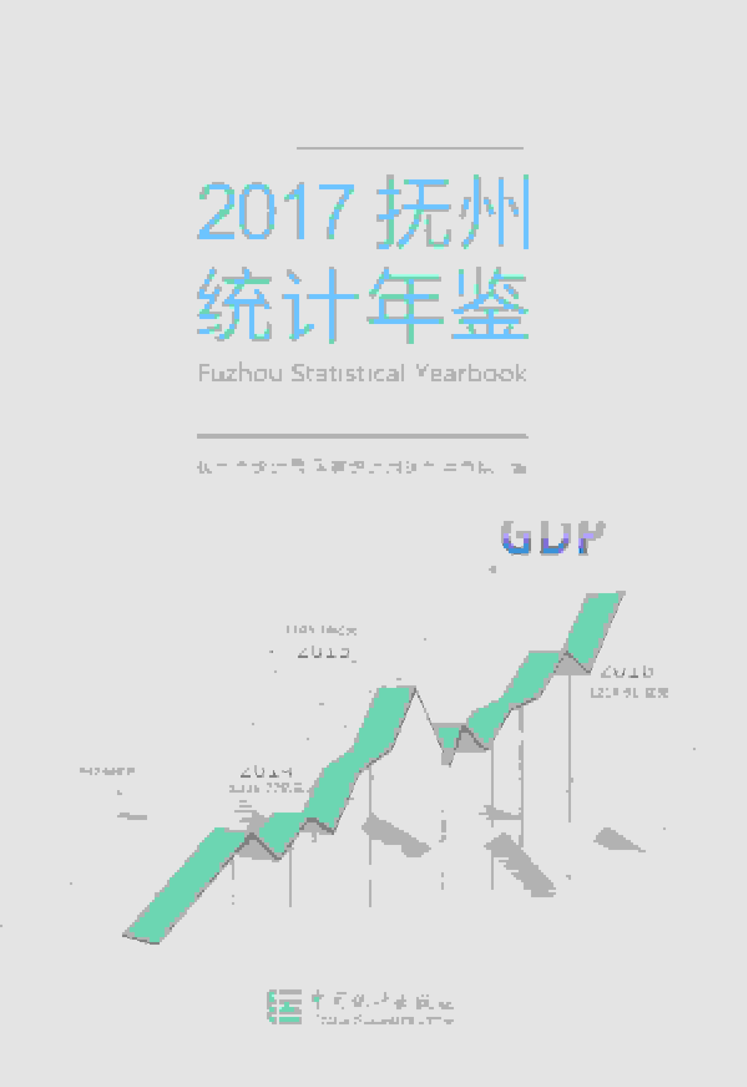 2017年抚州统计年鉴封面