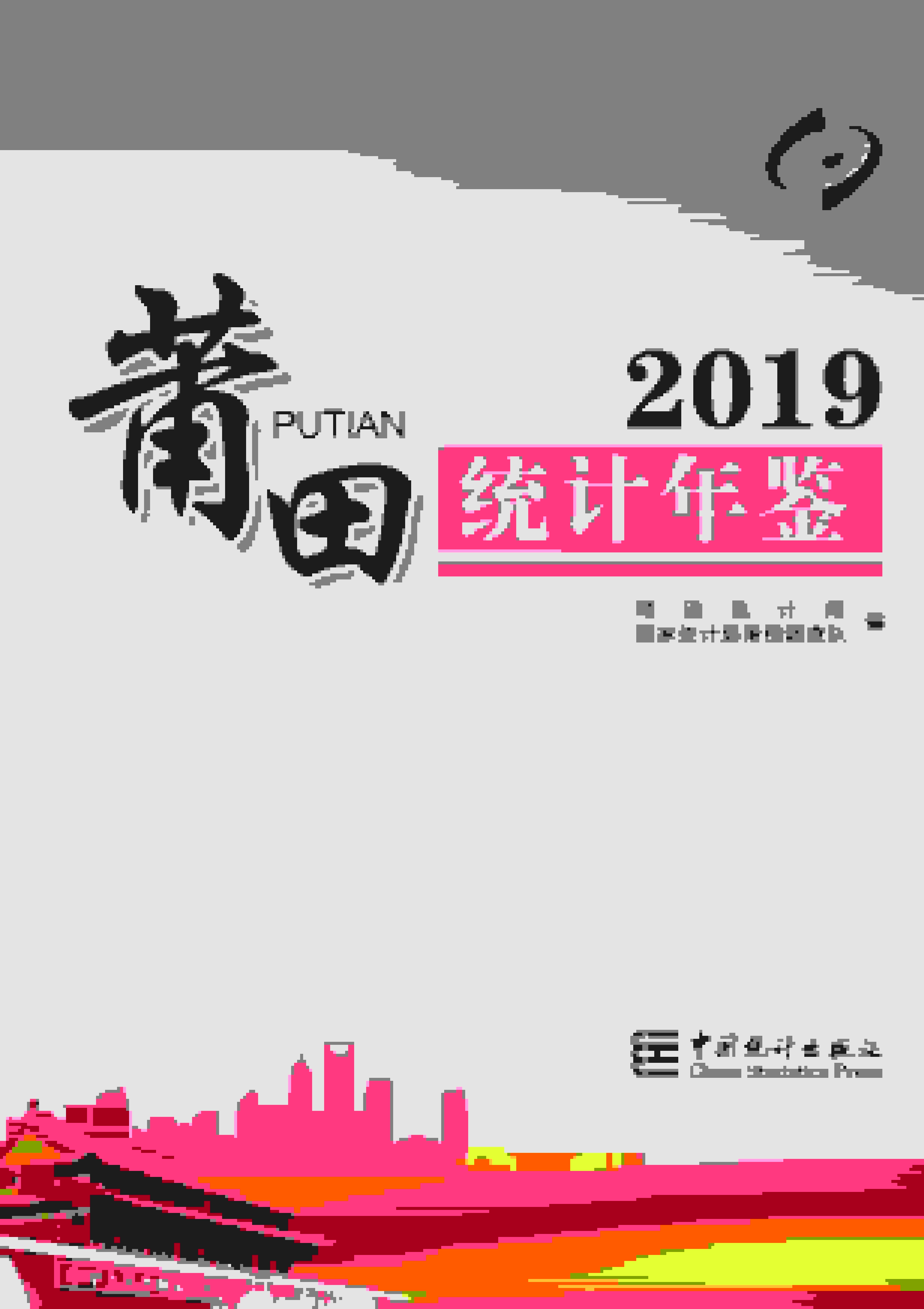 2019年莆田统计年鉴封面