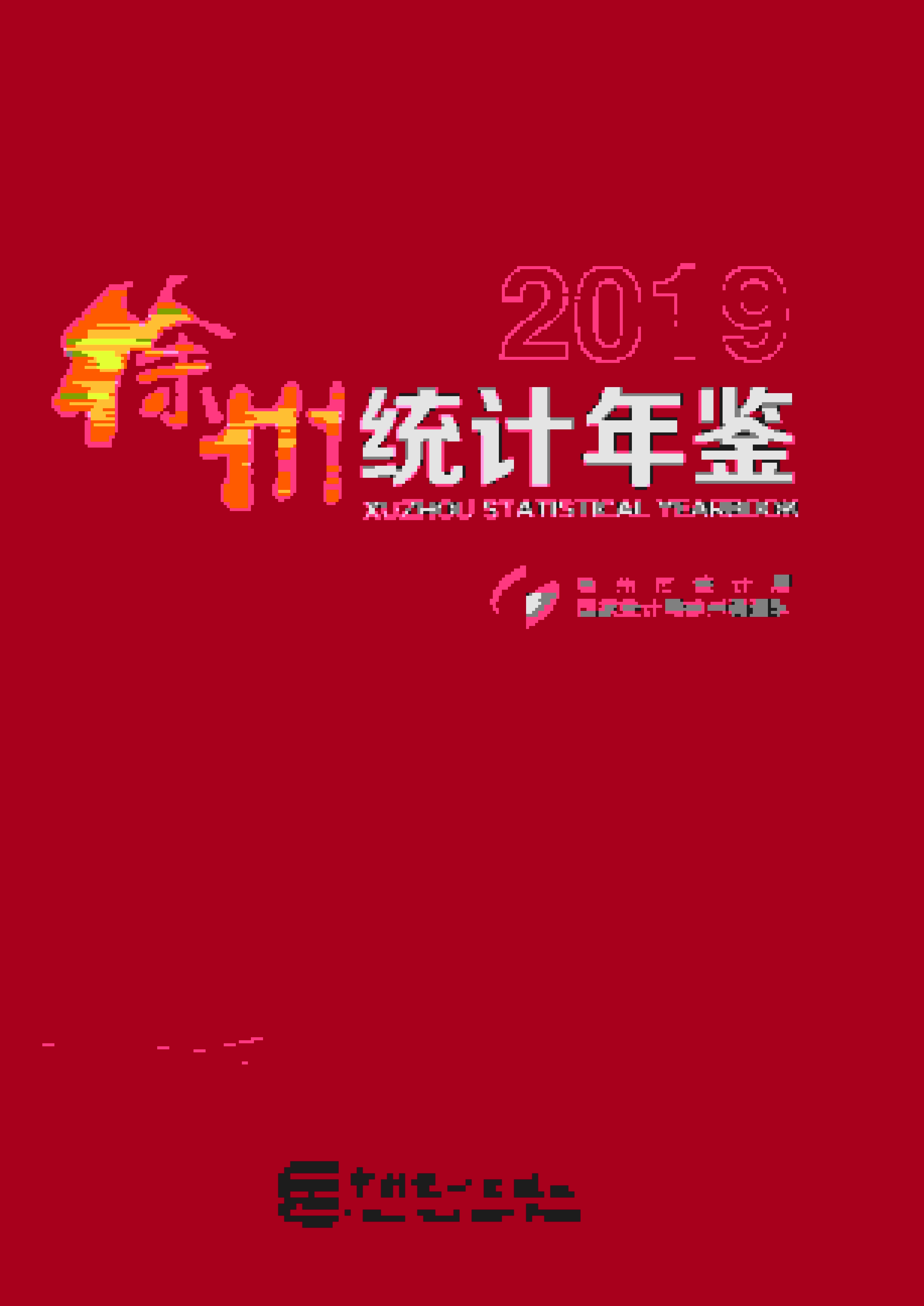 2019年徐州统计年鉴封面