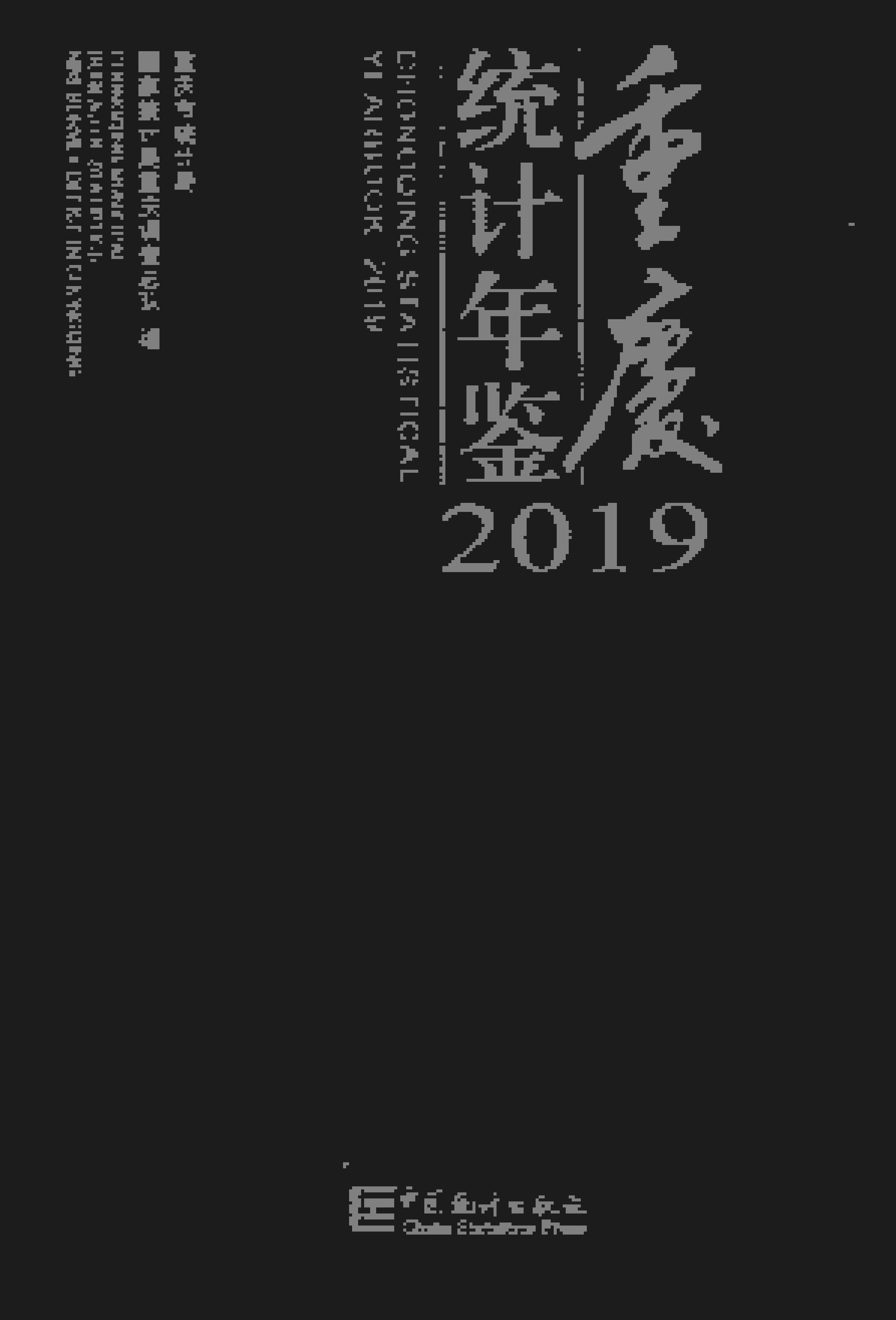 2019年重庆统计年鉴封面