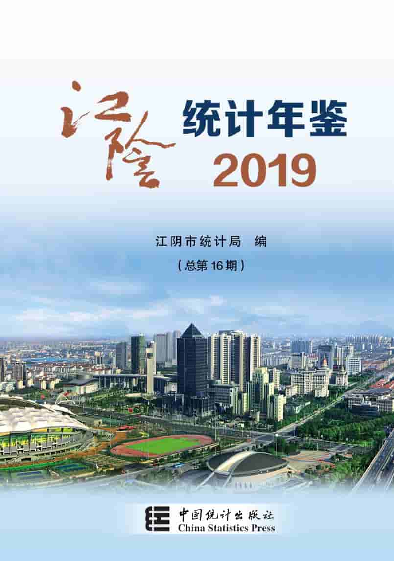 2019年江阴统计年鉴封面