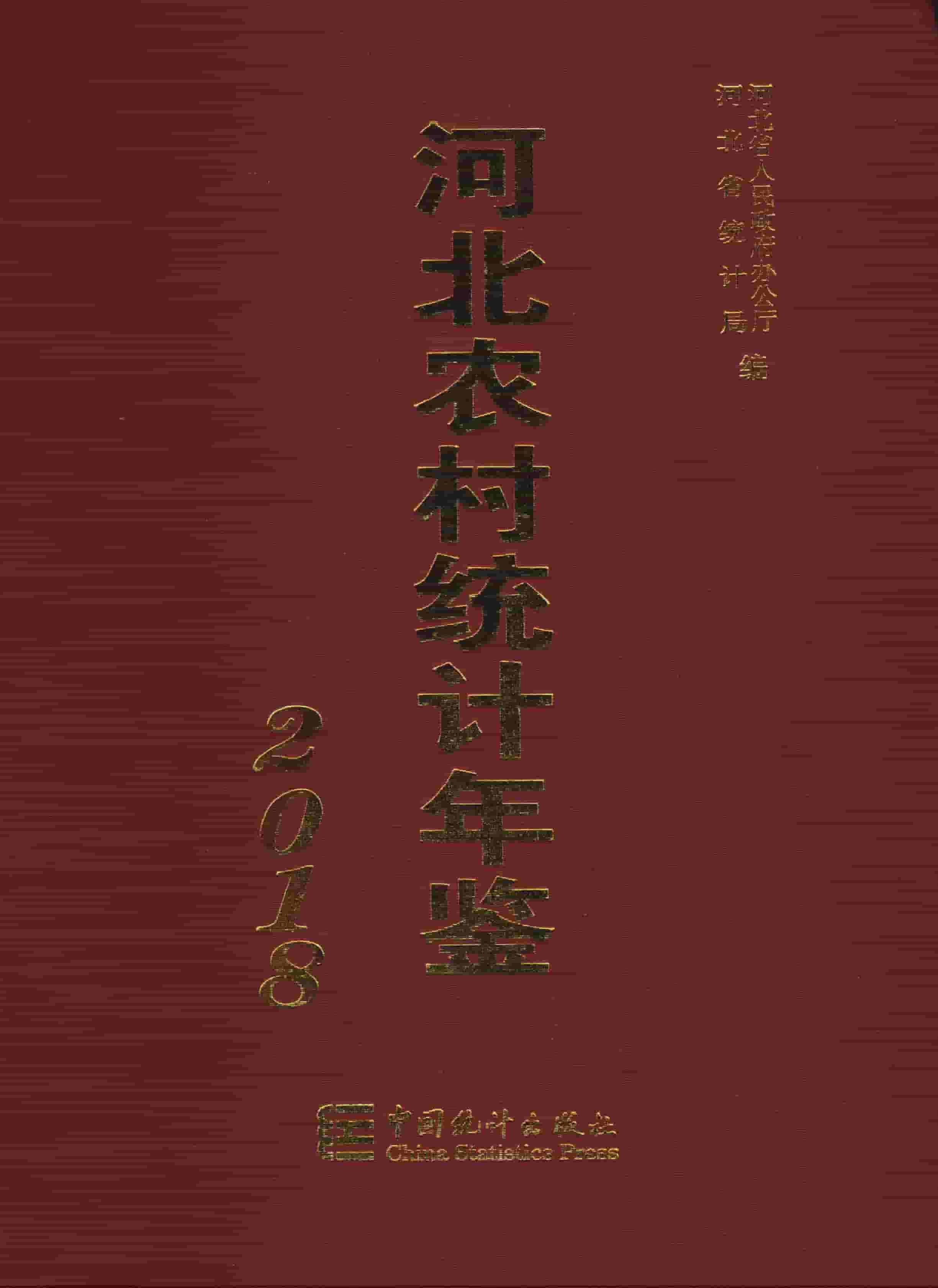 2018年河北农村统计年鉴封面