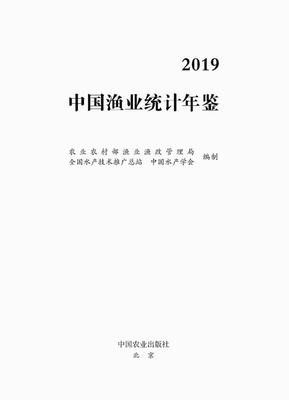 2019年中国渔业统计年鉴封面