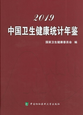 2019年中国卫生健康统计年鉴封面