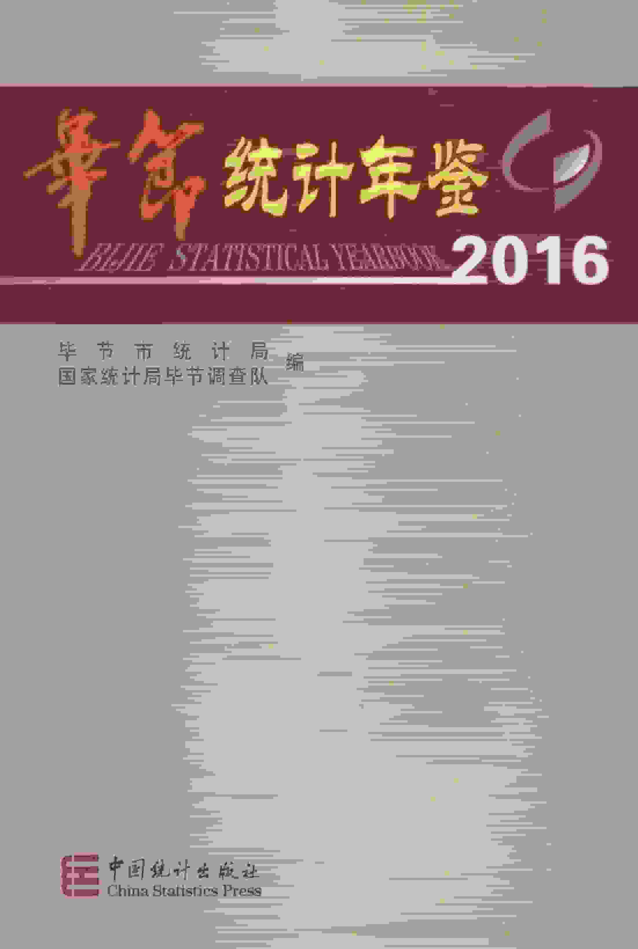 2016年毕节统计年鉴封面
