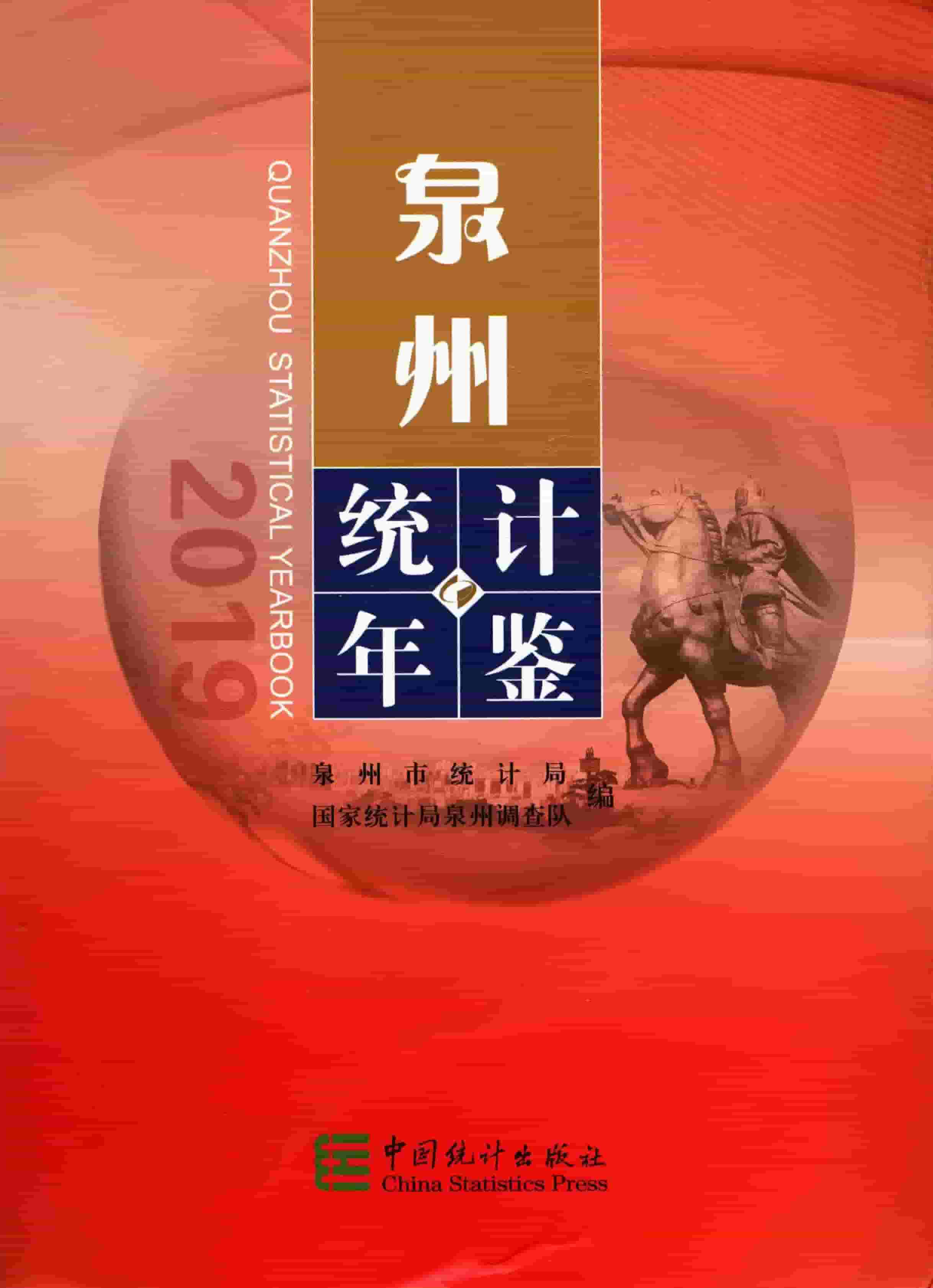 2019年泉州统计年鉴封面