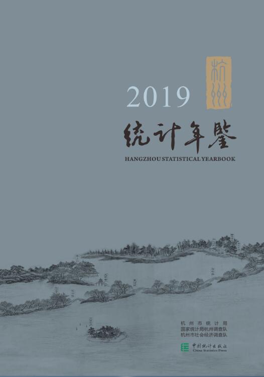2019年杭州统计年鉴封面
