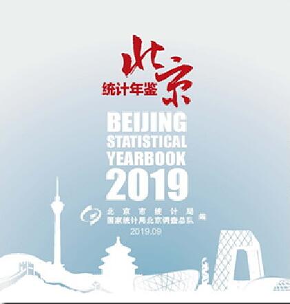2019年北京统计年鉴封面
