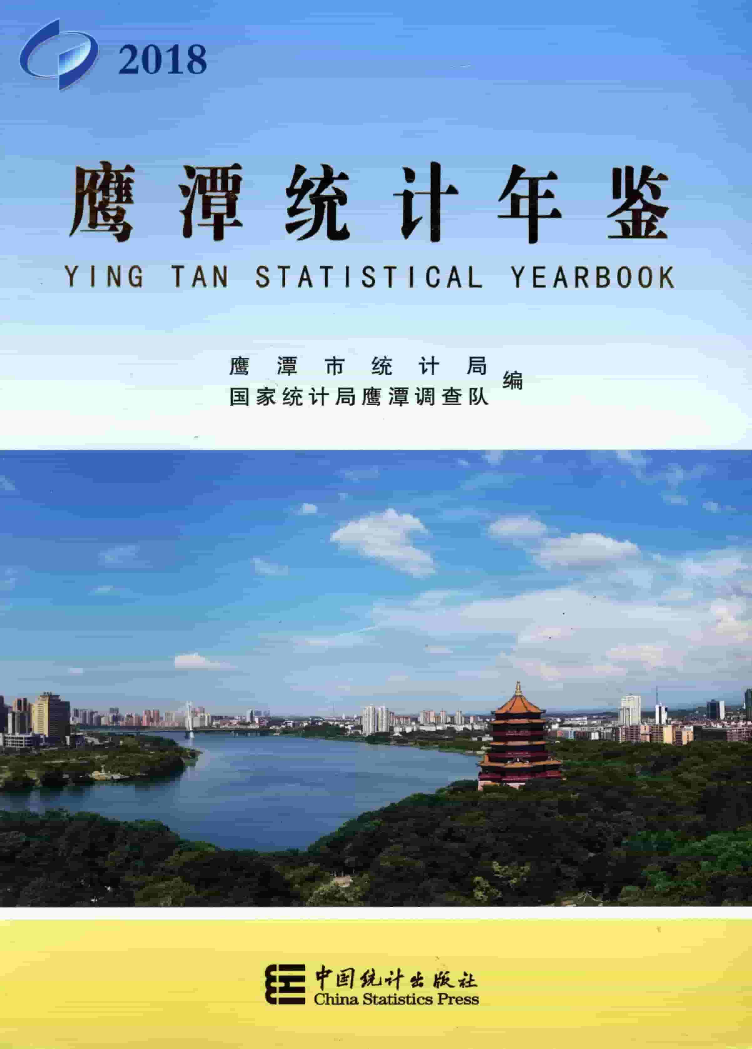 2018年鹰潭统计年鉴封面