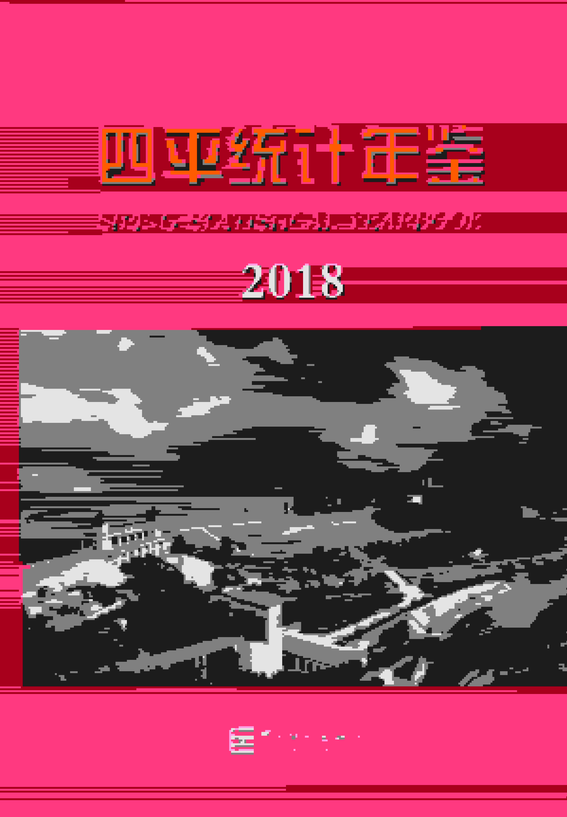 2018年四平统计年鉴封面