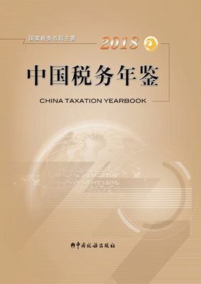 2018年中国税务年鉴封面