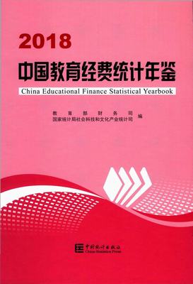 2018年中国教育经费统计年鉴封面