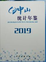 2019年中山统计年鉴封面