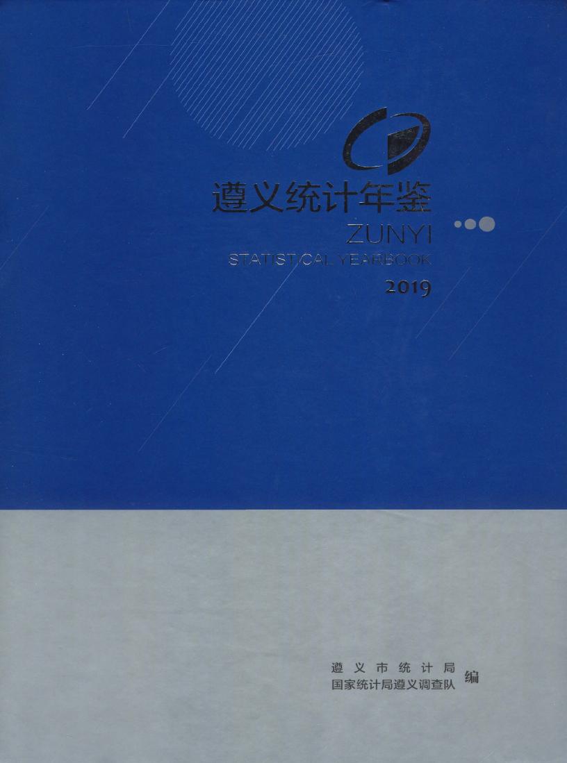 2019年遵义统计年鉴封面