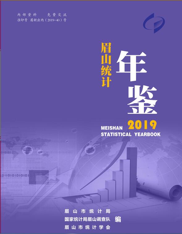 2019年眉山统计年鉴封面